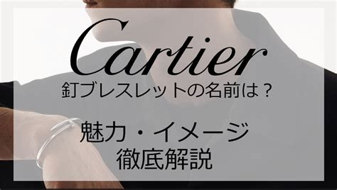 あのカルティエの釘のブレスレットは何？魅力とイメージを徹底 .